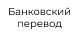 Банковский перевод